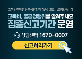 교복비,불공정행위 집중신고기간 운영