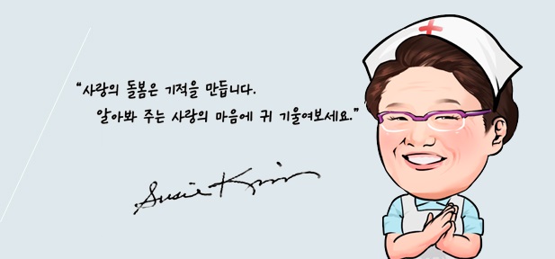 사랑의 돌봄은 기적을 만듭니다. 알아봐 주는 사랑의 마음에 귀 기울여보세요.