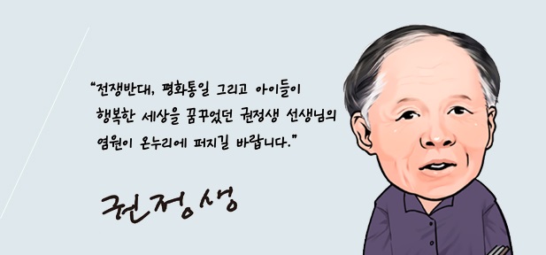 전쟁반대, 평화통일 그리고 아이들이 행복한 세상을 꿈꾸웠던 권정생 선생님의 염원이 온누리에 퍼지길 바랍니다.