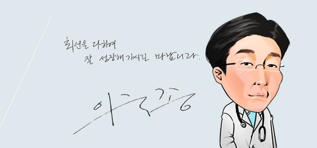 최선을 다하여 잘 성장해가시길 바랍니다.