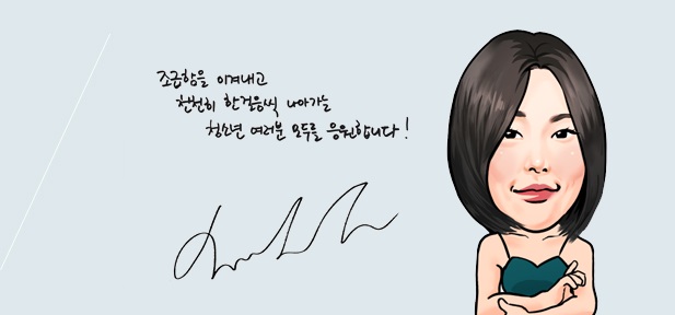조급함을 이겨내고 천천히 한걸음씩 나아가는 청소년 여러분 모두를 응원합니다!